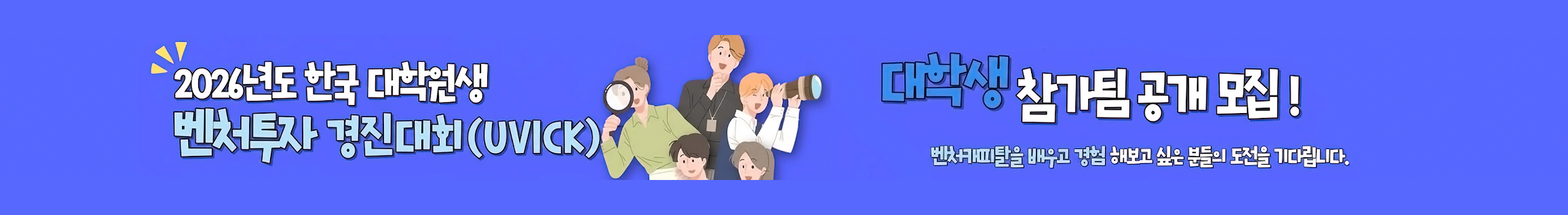 2026년 한국 대학원생 벤처투자 경진대회 참가팀 모집
